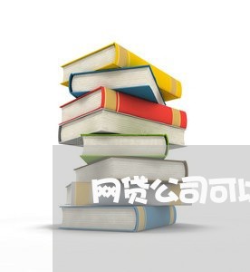 网贷公司可以撤销逾期吗/2023090795837