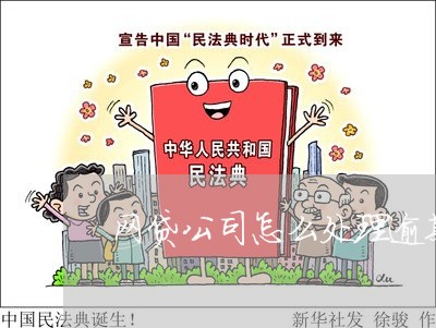 网贷公司怎么处理逾期的/2023081425572