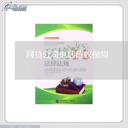 网贷公司电话催收视频/2023102405824