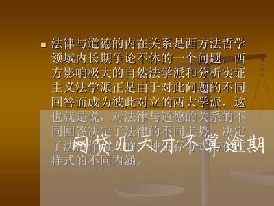 网贷几天才不算逾期/2023102539371