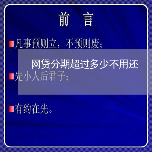 网贷分期超过多少不用还/2023111500402