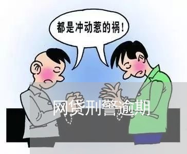 网贷刑警逾期/2023100859562