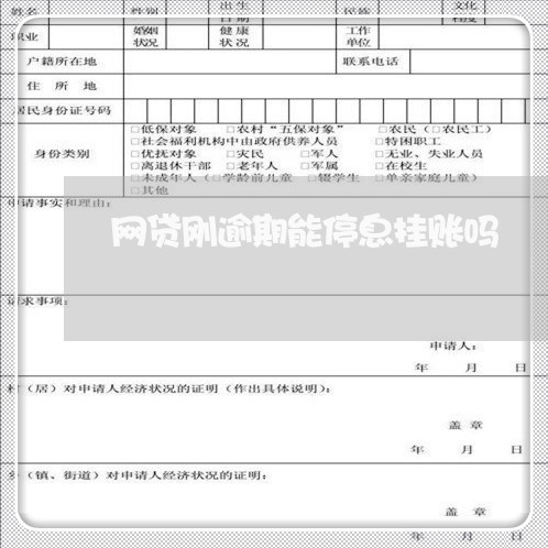 网贷刚逾期能停息挂账吗/2023110727159