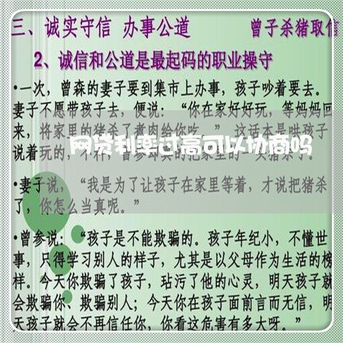 网贷利率过高可以协商吗/2023102530351