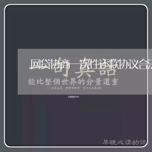 网贷协商一次性还款协议合法吗/2023100828692