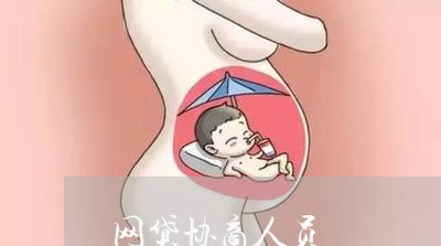 网贷协商人员/2023100896293