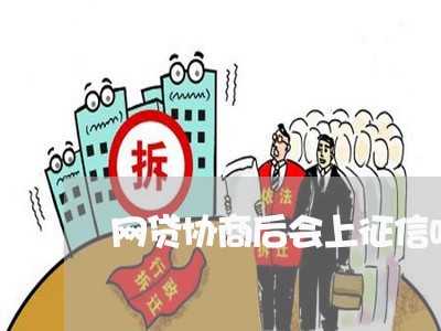 网贷协商后会上征信吗/2023090722815