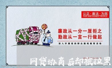 网贷协商后却被拉黑/2023102570614