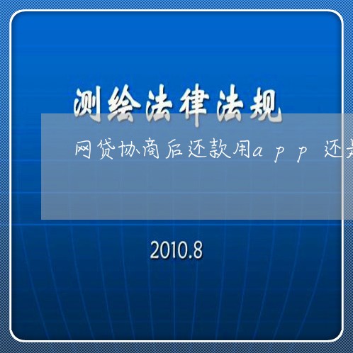 网贷协商后还款用app还是私下走账/2023100819595