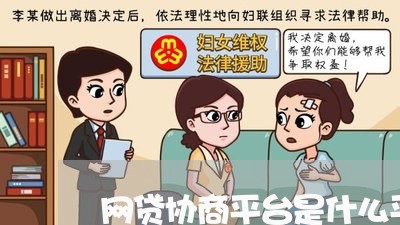 网贷协商平台是什么平台/2023102529403