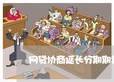 网贷协商延长分期期数/2023102505249