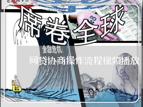 网贷协商操作流程视频播放/2023102572814