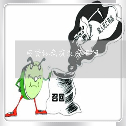 网贷协商有没有用啊/2023090622924