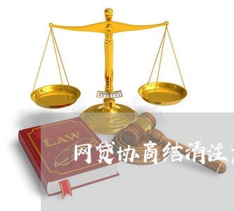 网贷协商结清注意事项/2023102575815