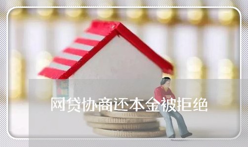 网贷协商还本金被拒绝/2023081336240