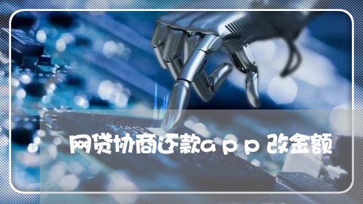 网贷协商还款app改金额/2023092406048