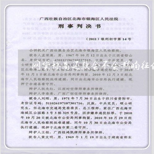 网贷协商还款会不会影响征信呢/2023100851371