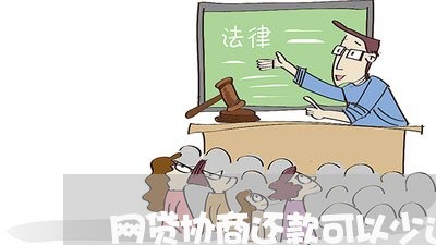 网贷协商还款可以少还吗/2023092662493