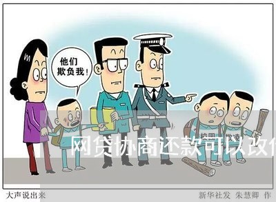 网贷协商还款可以改价吗/2023092649490