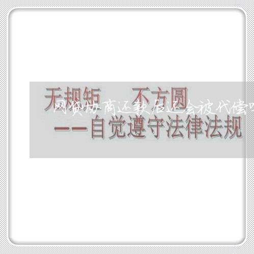 网贷协商还款后还会被代偿吗/2023092773827