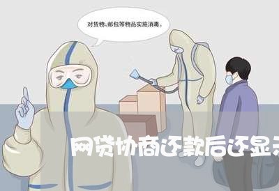 网贷协商还款后还显示逾期/2023092698249