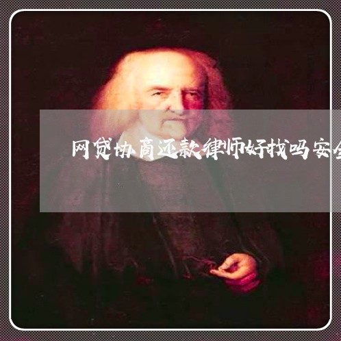 网贷协商还款律师好找吗安全吗/2023092735238