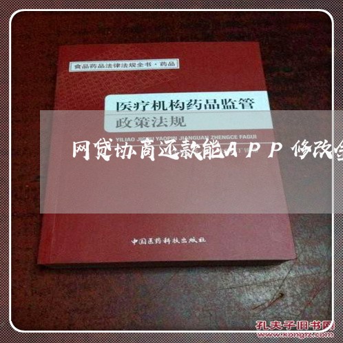 网贷协商还款能APP修改金额么/2023092757259