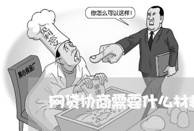 网贷协商需要什么材料/2023102542482