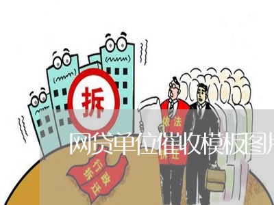 网贷单位催收模板图片大全/2023102529481