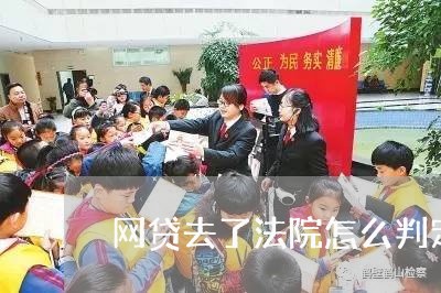 网贷去了法院怎么判定没还/2023111441563