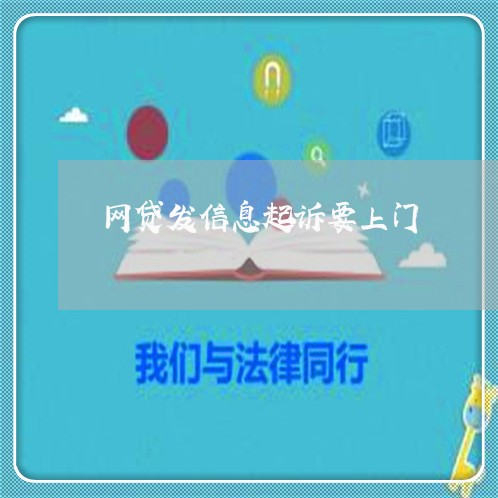 网贷发信息起诉要上门/2023110908060