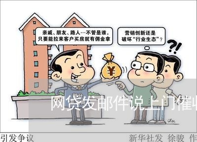 网贷发邮件说上门催收/2023102420191