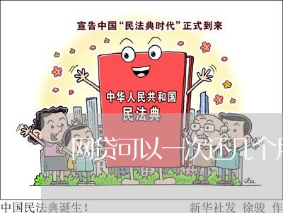 网贷可以一次还几个月的吗/2023112496271