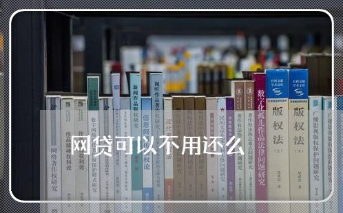 网贷可以不用还么/2023091194926