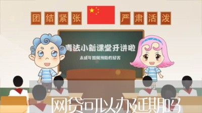 网贷可以办延期吗/2023031742615