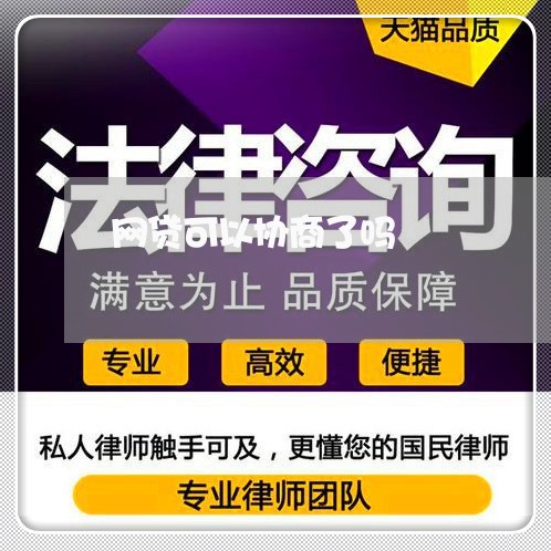 网贷可以协商了吗/2023081292715