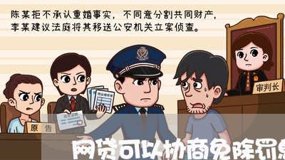 网贷可以协商免除罚息吗/2023102539350