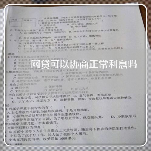 网贷可以协商正常利息吗/2023102538069