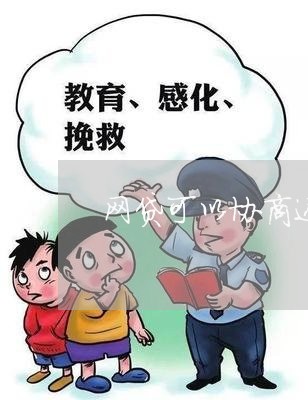 网贷可以协商还本金吗怎么还款/2023100727150