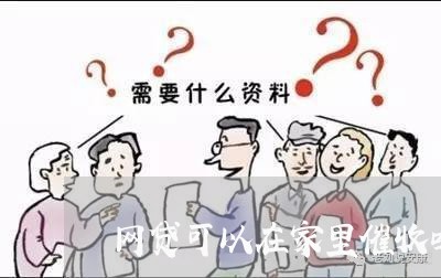 网贷可以在家里催收吗/2023102494825