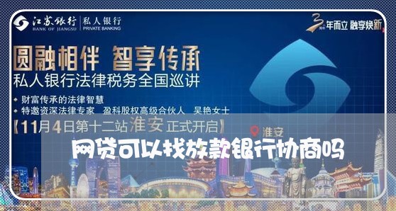 网贷可以找放款银行协商吗/2023090787350