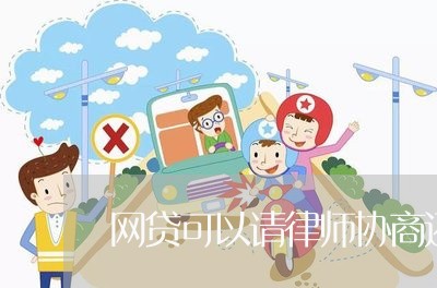 网贷可以请律师协商还款吗合法吗/2023100890573