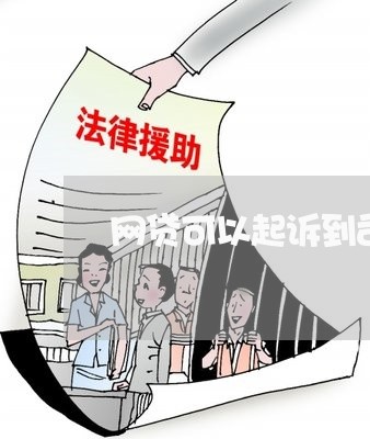 网贷可以起诉到司法局吗/2023111481715