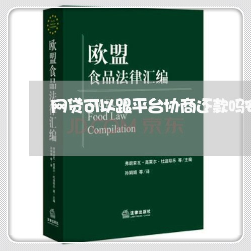 网贷可以跟平台协商还款吗安全吗/2023100870492