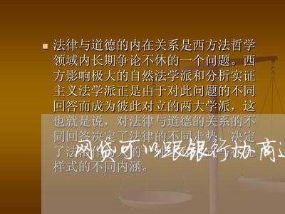 网贷可以跟银行协商还款么/2023092596038