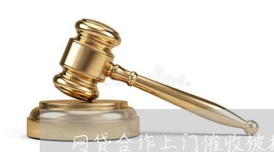 网贷合作上门催收被报警/2023102461303