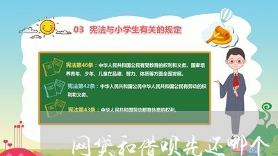 网贷和借呗先还哪个/2023111519502