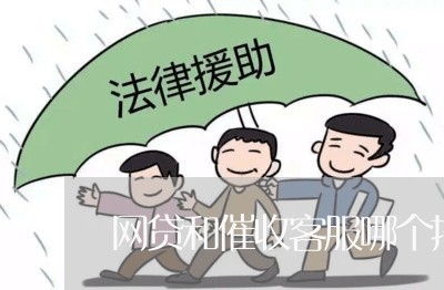 网贷和催收客服哪个挣钱/2023102593682