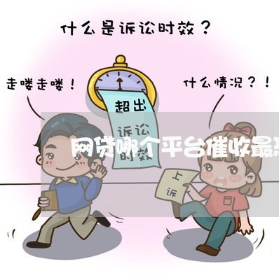 网贷哪个平台催收最恐怖/2023102515139