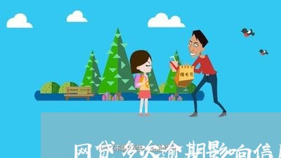 网贷多次逾期影响信用卡吗/2023121885057